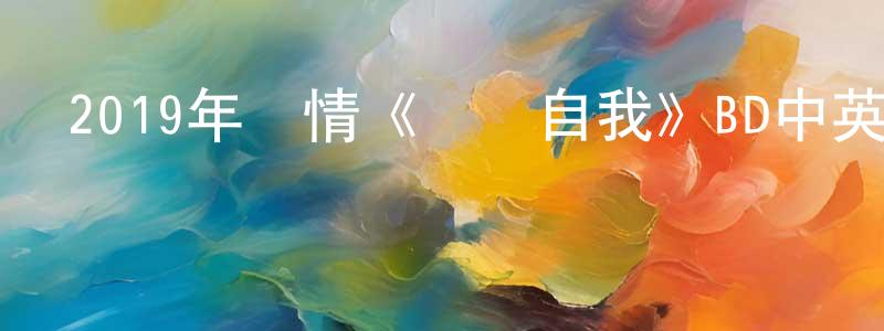 陳秀煜的網絡影視資源,2019年劇情《戰勝自我》BD中英雙字幕迅雷下載_深夜電影